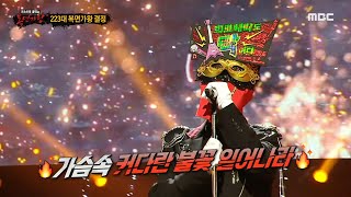 복면가왕 희로애락도 락이다의 가왕 방어전 무대  거북선 MBC 240519 방송 [upl. by Giannini]