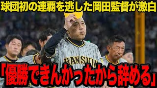 岡田彰布監督の退任が確定…「球団には話しとった」V逸が決まったタイミングで表明した真相に驚愕…巨人に猛追するも及ばなかった”決定的な理由”とは…【プロ野球】 [upl. by Aihsetan]