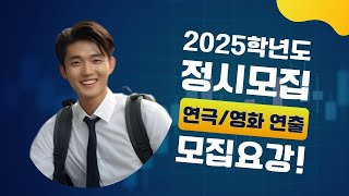 2025학년도 연극영화과 연극영화 연출전공 정시모집 모집요강 [upl. by Cohn]