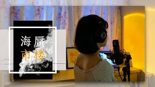 【抖音】《海市蜃楼》翻唱完整版 原唱：三叔说『梦里海市云霞 梦外羽化成她 海上楼月镜中花』  河妍 Hayeon [upl. by Haem]