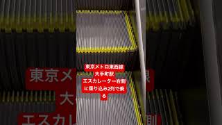 東京大手町駅ラッシュの時にエスカレーター右側に乗り込み2列で乗る [upl. by Zednanref]