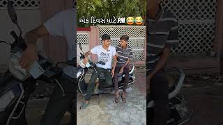 like comedy dwarka comedyfilms subscribe funny vlog comedymovies dwarkawala dwarkajay [upl. by Kendell]