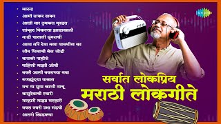 सर्वात लोकप्रिय मराठी लोकगीते  Bharud  Aamhi Thakar Thakar  Fakt Bayko Pahije  Lokgeet Song [upl. by Aneelehs924]