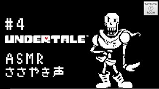 4【ASMR】「UNDERTALE」囁き声実況【音フェチ】 [upl. by Mcnelly]