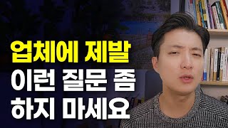 제조사 문의 공급처 소싱 등 처음에 이런 질문 좀 하지 마세요 [upl. by Egbert]