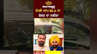 AAP MLA Amolak Singh ਦਾ ਦੇਖਲੋ ਬੋਲਣ ਦਾ ਸਲੀਕਾ Amolak Singh Today News [upl. by Netram179]