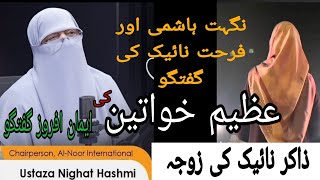 Respected Farhat Zakir naik amp ustaza Nighat Hashmi Online talking AnizaBhatti [upl. by Welcome]