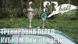 SPbait Тренировка перед кубком Лен области по спиннингу [upl. by Landry]