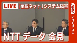 【ノーカット】NTTデータ会見 10月の全銀システム障害について2023116ANNテレ朝 [upl. by Eelahs93]