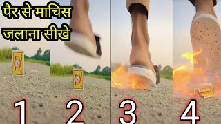 पैर से माचिस जलाना सीखे टिक टॉक वायरल वीडियो TIKTOK viral video trend videos माचिस machis video [upl. by Meeharb]