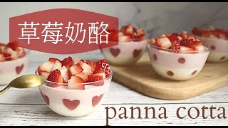 一次就上手❗免烤。超簡單草莓奶酪。心型甜點｜Strawberry Panna Cotta Recipe [upl. by Carson930]