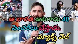 Glenn Maxwell Interesting comments on team India star batter [upl. by Nerrawed143]