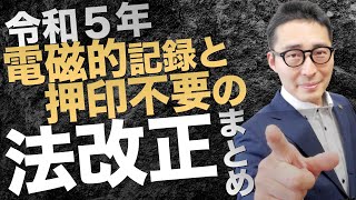 【令和５年宅建法改正まとめて復習】押印不要じゃない書面あるよ！電子化と押印が不要になった書類となっていない書類を初心者向けに総まとめ。 [upl. by Maudie]