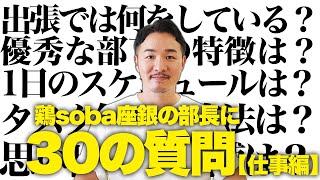 【30の質問・仕事編】ラーメン屋の部長の仕事内容は？出張で何をしてる？ [upl. by Vrablik]