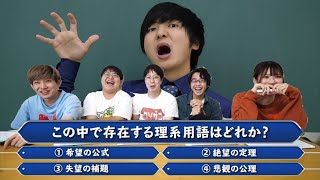 超難問！ニセ理系用語クイズ【積分サークル×ヨビノリ】 [upl. by Enileuqkcaj314]