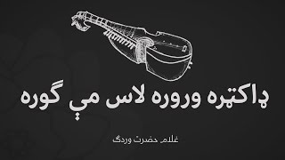 Pashto song  Gulam Hazrat Wardak Rabab   ډاکټره وروه لاس مې ګوره ـ غلام حضرت وردګ [upl. by Anitirhc]