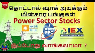 தொட்டால் ஷாக் அடிக்கும் மின்சார பங்குகள்  Bets Power Sector Stocks  Savings in Tamil [upl. by Eicam]