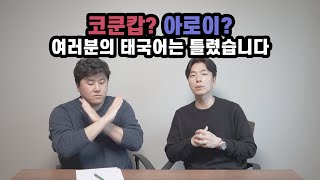 한국 사람들이 가장 많이 틀리는 태국어 발음 고쳐드립니다 [upl. by Vitus]