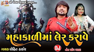 Pavagadhha Ni Mahakali Maa Ler Karave  Rohit Thakor  Mahakalimana Norta DJ Garba [upl. by Fronniah]