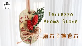 【Aroma Stone】Terrazzo Aroma Stone｜磨石子擴香石 裝飾｜乾燥花裝飾 [upl. by Salokkin405]