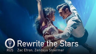 The Greatest Showman на русском Rewrite the Stars Onsa Media [upl. by Nosille]