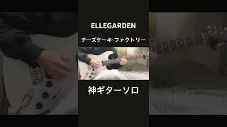 チーズケーキ・ファクトリーギターソロ弾いてみたELLEGARDEN 『guitar cover』 [upl. by Mascia349]