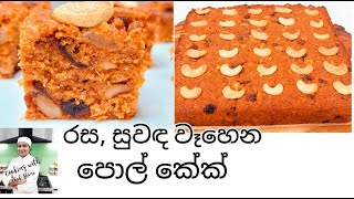 Sri lankan Coconut Cakeබටර් නෑ බිත්තර නෑ රසේ අඩුවකුත් නෑපොල් කේක් රසට හදන විදිහ with Chef Shani [upl. by Rosco]