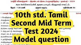 10th std Tamil second mid term test 2024model question paper [upl. by Llewon439]