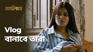 Vlog বানাবে তারা  Jaatishawr জাতিস্মর  Stream Now  Bengali Web Series  hoichoi [upl. by Kilgore]