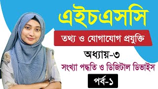 সংখ্যা পদ্ধতি ও ডিজিটাল ডিভাইস ll অধ্যায়৩ ll পর্ব১ ll HSC ICT Chapter 3 Part 1 [upl. by Nesnar]