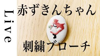 【刺繍 LIVE】赤ずきんちゃん刺繍ブローチ作り「annasの草花と動物のかわいい刺繍 増補版」（河出書房新社）より｜1231｜annas [upl. by Enaid]