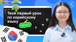 ПЕРВЫЙ УРОК ПО КОРЕЙСКОМУ ЯЗЫКУ для начинающих  🔴 Летний марафон  Часть 1 [upl. by Ydnarb]