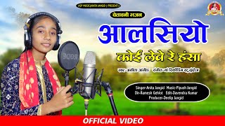 Anita Jangid  आलसियो काई लेवे हंसा  चेतावनी भजन 2024 अनीता जांगिड़  ASP MUSIC [upl. by Schick]