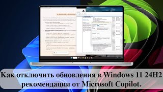 Как отключить обновления в Windows 11 24H2  рекомендации от Microsoft Copilot [upl. by Llenyl]