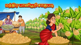 மந்திர பானிபூரி சாகுபடி  Tamil Moral Stories  Tamil Stories  Tamil Kataikal  Koo Koo TV Tamil [upl. by Arhat]