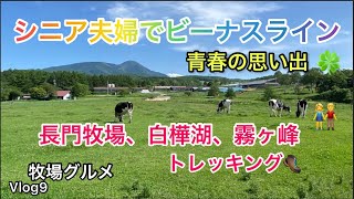 かこチャンネルシニアライフ ６０代夫婦でビーナスライン 長門牧場 白樺湖 霧ヶ峰トレッキング [upl. by Nirel]