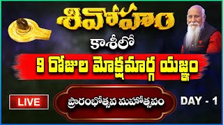 Shivoham LIVE Day 1  కాశీలో 9 రోజుల మోక్షమార్గ యజ్ఞం ప్రారంభోత్సవ మహోత్సవం  PMC Telugu [upl. by Ennyrb]