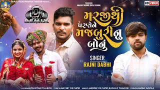 Rajni Dabhi  Marji Thi Parne Ne Majburi Nu Bonu  Letest Gujarati Sad Song  Bapji Studio [upl. by Medin]