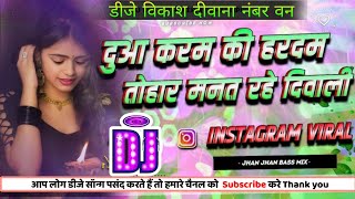 dua karo ki hardam tohar manat rahe diwali dj remix instagram viral song hard bass mix dj vikash [upl. by Amata]