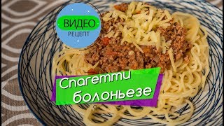 Спагетти Болоньезе Вкусный Рецепт  Рецепты Итальянской Кухни 0 [upl. by Nnuahs]