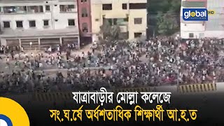 যাত্রাবাড়ীর মোল্লা কলেজে সংঘর্ষে অর্ধশতাধিক শিক্ষার্থী আহত  Global TV News [upl. by Adlai]