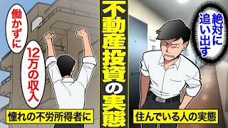 【漫画】不動産投資を舐めてかかったエリートサラリーマンの末路。住宅ローン破綻を防ぐため…ヤクザを住ませた結果【借金ストーリーランド】 [upl. by Naliorf451]