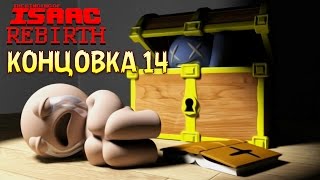 The Binding of Isaac Rebirth Прохождение ► 43 ◄ quotШуллерquot 14 Challenge quotIts in the cardsquot [upl. by Narra503]