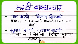 20 वाक्प्रचार व त्यांचे अर्थ आणि वाक्यात उपयोग  Marathi Vakprachar Vakyat Upyog marathi vakprachar [upl. by Rimidalb]