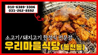 우리마을식당동천동 용인맛집 수지맛집 용인소고기한정식 용인돼지고기한정식 용인쌈밥정식 용인옥돔 용인양념갈비 용인미역탕정찬 용인코다리정찬 [upl. by Terr228]