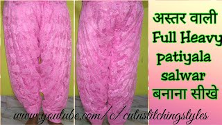 अस्तर लगा कर patiyala सलवार बनाए Full Heavy patiyala salwar cutting and stitching in hindi DIY [upl. by Anairb]