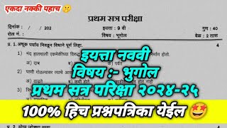 9वी भूगोल प्रथम सत्र परीक्षा 202425  iyatta navvi bhugol Pratham Satra Pariksha 202425 [upl. by Nomar]