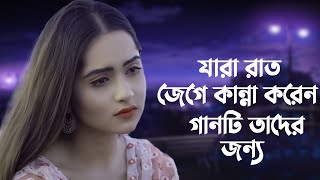 মরন এসে নিলো জেন আমায় কাড়িয়া 😐  Moron Ase Nilo Jeno Amay Kariya  Sojib Shan  Bangla Sad Song [upl. by Eileen]