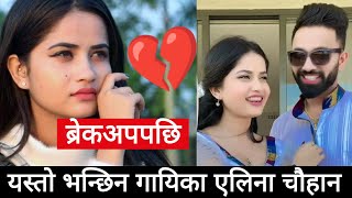 ब्रेकअपपछी यस्तो भन्छिन एलिना  eleena chauhan  eleena chauhan breakup  eleena chauhan news [upl. by Idyak340]