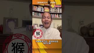 蘇民峰 2024年猴生肖運程 [upl. by Ecraep]